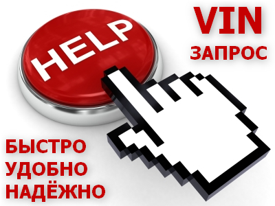 Поиск автозапчастей по VIN-номеру автомобиля